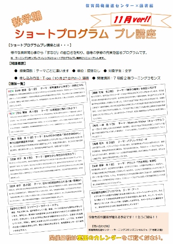 【11月告知ver】 秋学期ショートプログラムプレ講座チラシ.jpg