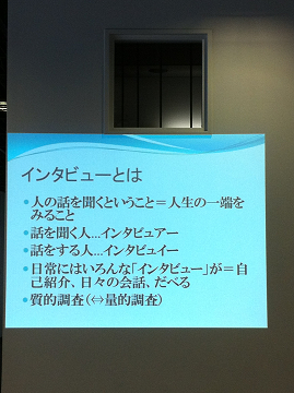 20120605教育人間学宗教学_インタビューとは.jpg