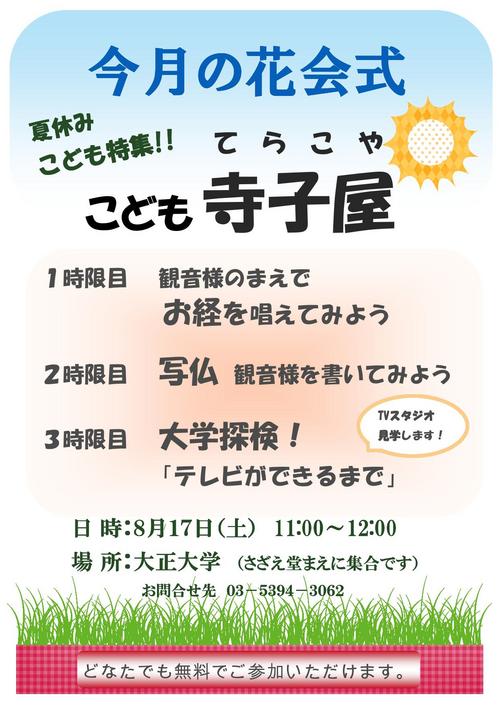 花会式ポスター（寺子屋）_8月NEW0001.jpg