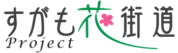 【ロゴ】すがも花街道Project.png
